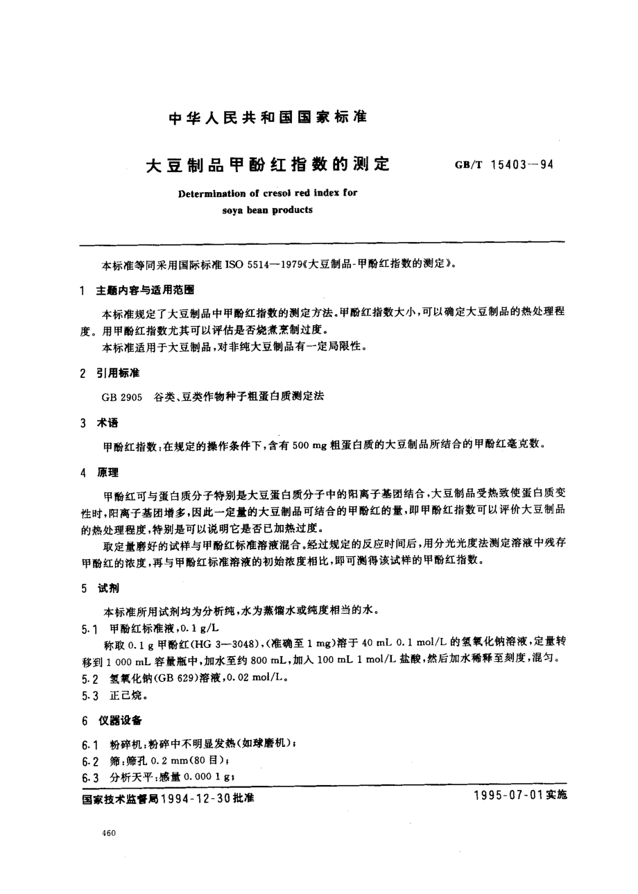 GBT 15403-1994 大豆制品甲酚红指数的测定.pdf_第1页