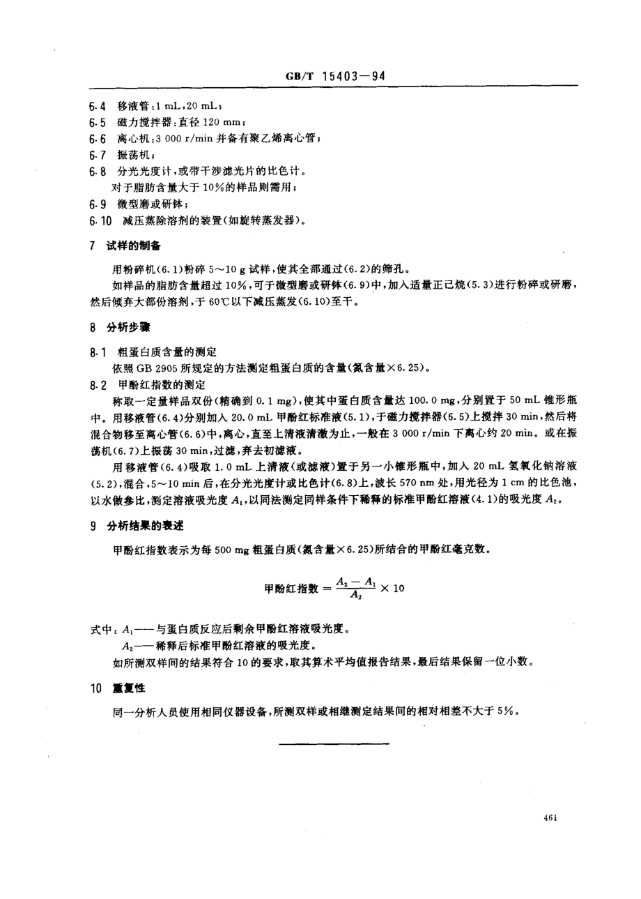 GBT 15403-1994 大豆制品甲酚红指数的测定.pdf_第2页