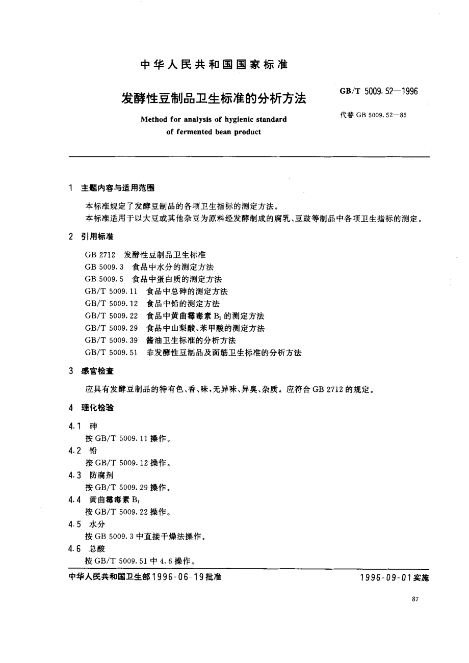 GBT 5009.52-1996 发酵性豆制品卫生标准的分析方法.pdf_第1页