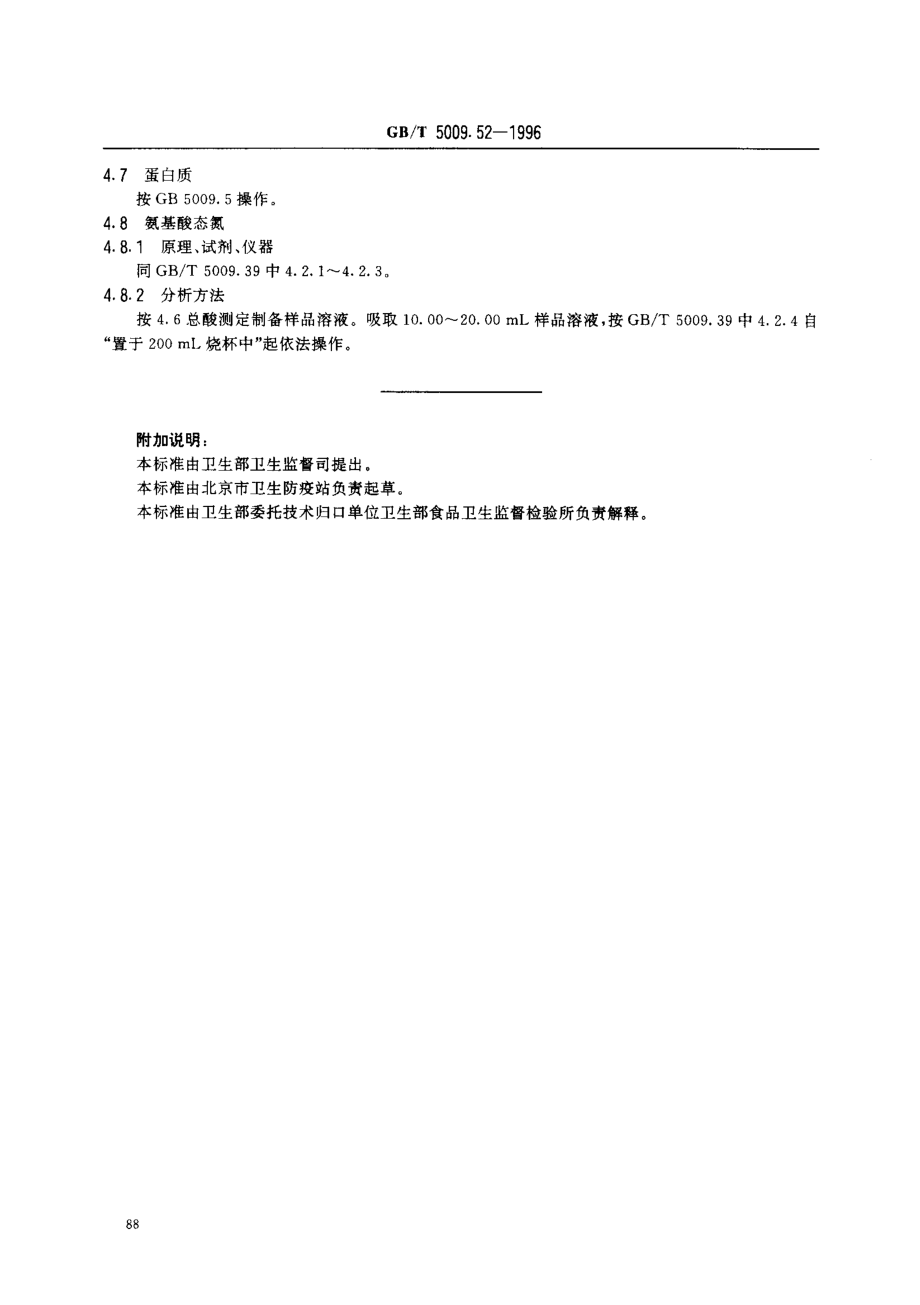 GBT 5009.52-1996 发酵性豆制品卫生标准的分析方法.pdf_第2页