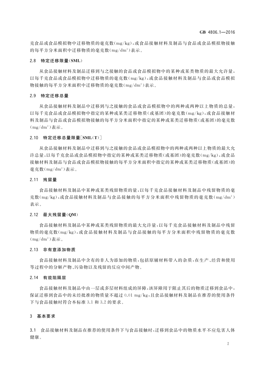 GB 4806.1-2016 食品安全国家标准 食品接触材料及制品通用安全要求.pdf_第3页