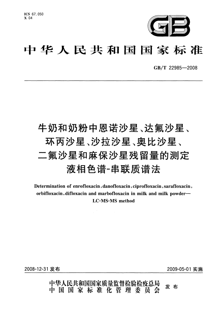 GBT 22985-2008 牛奶和奶粉中恩诺沙星、达氟沙星、环丙沙星、沙拉沙星、奥比沙星、二氟沙星和麻保沙星残留量的测定 液相色谱-串联质谱法.pdf_第1页