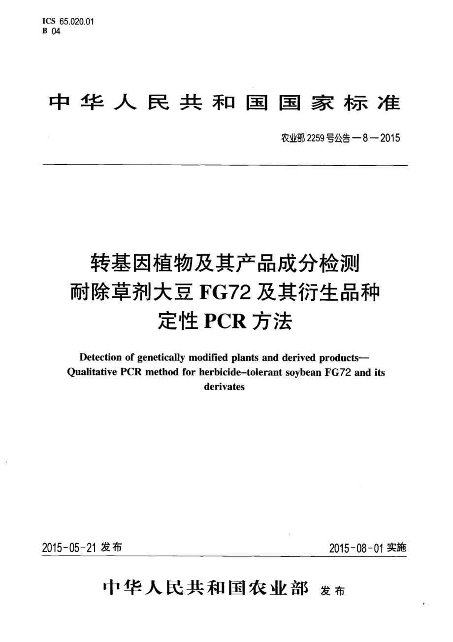 农业部2259号公告-8-2015 转基因植物及其产品成分检测 耐除草剂大豆FG72及其衍生品种定性PCR方法.pdf_第1页