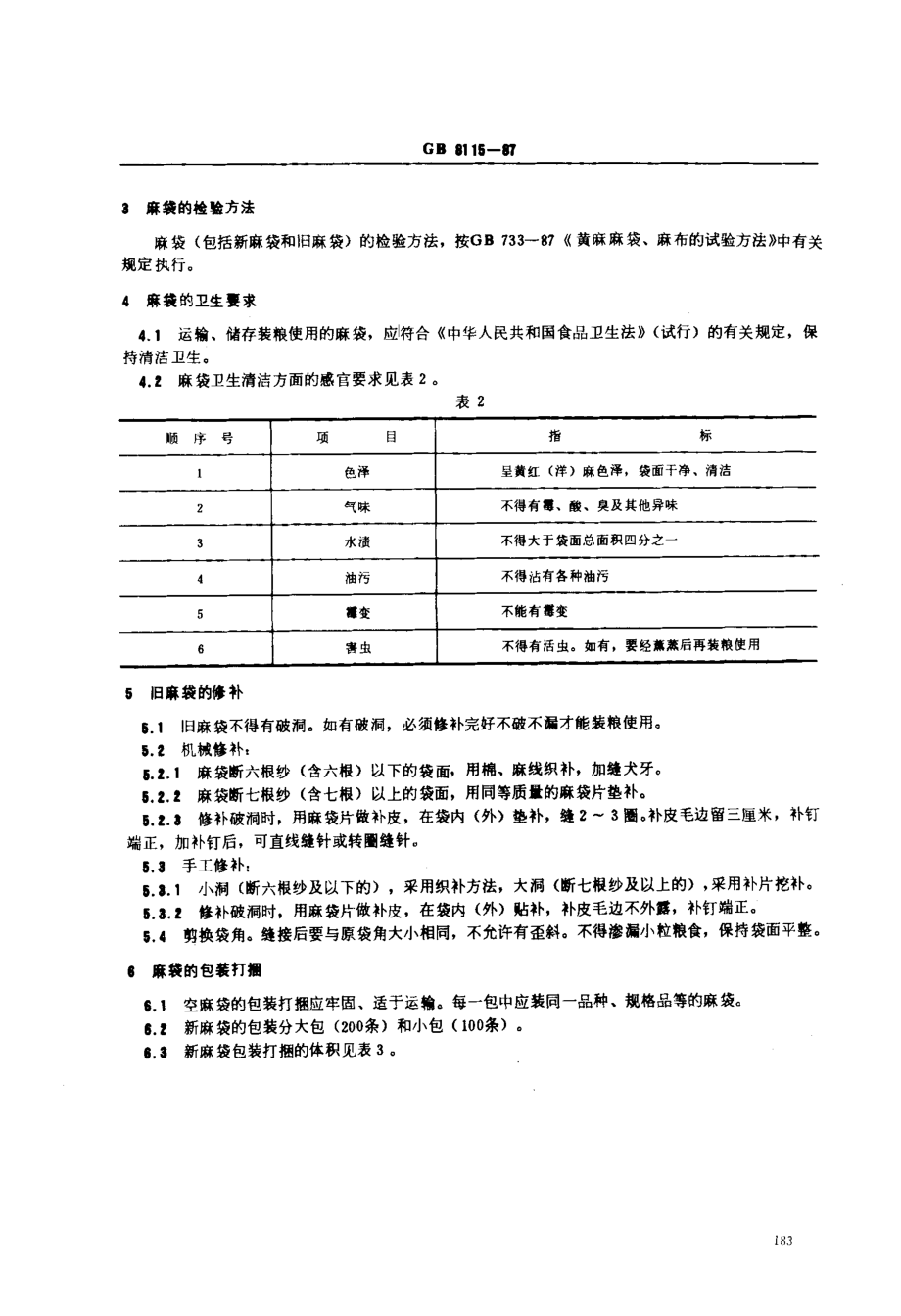 GB 8115-1987 粮食包装 麻袋.pdf_第2页