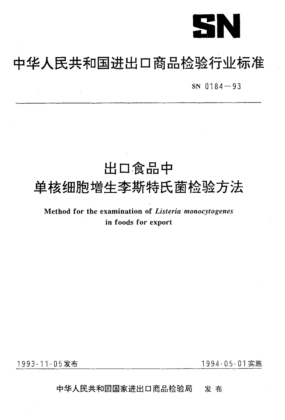 SN 0184-1993 出口食品中单核细胞增生李斯特氏菌检验方法.pdf_第1页