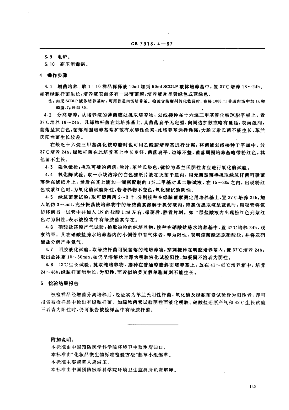 GBT 7918.4-1987 化妆品微生物标准检验方法 绿脓杆菌.pdf_第3页