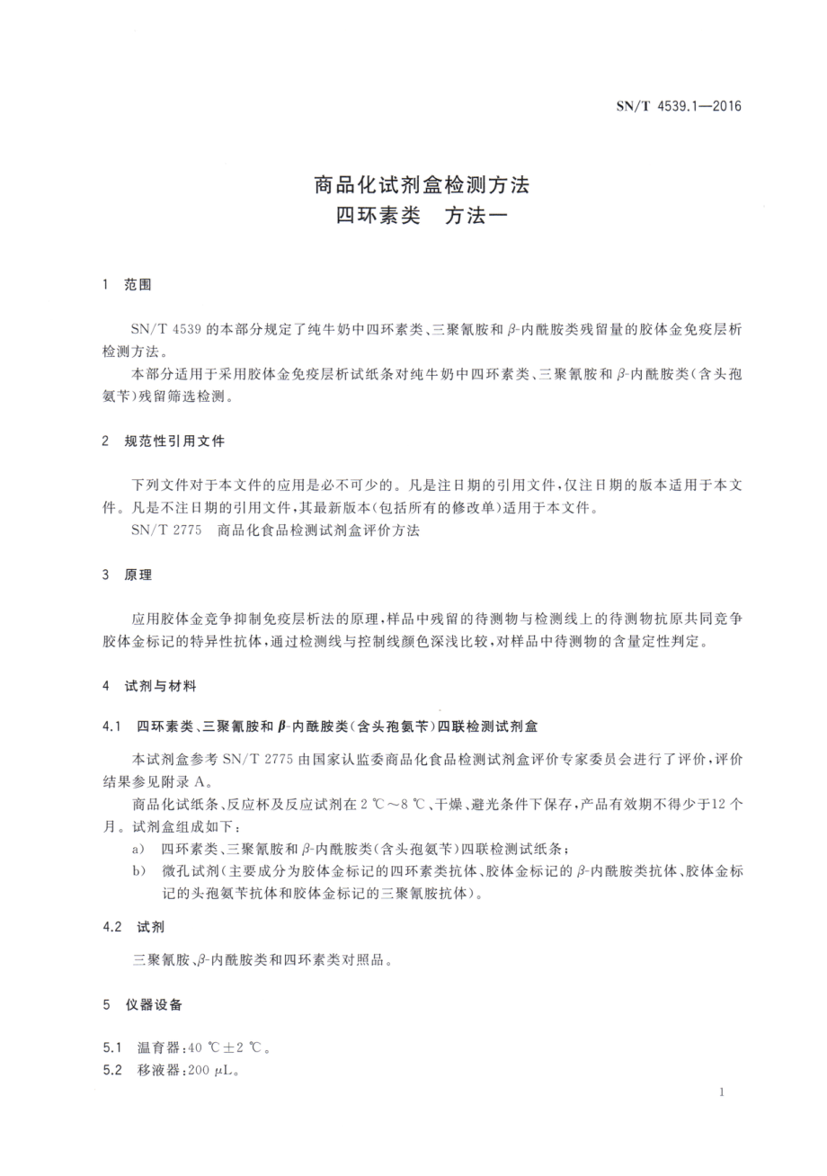 SNT 4539.1-2016 商品化试剂盒检测方法 四环素类 方法一.pdf_第3页