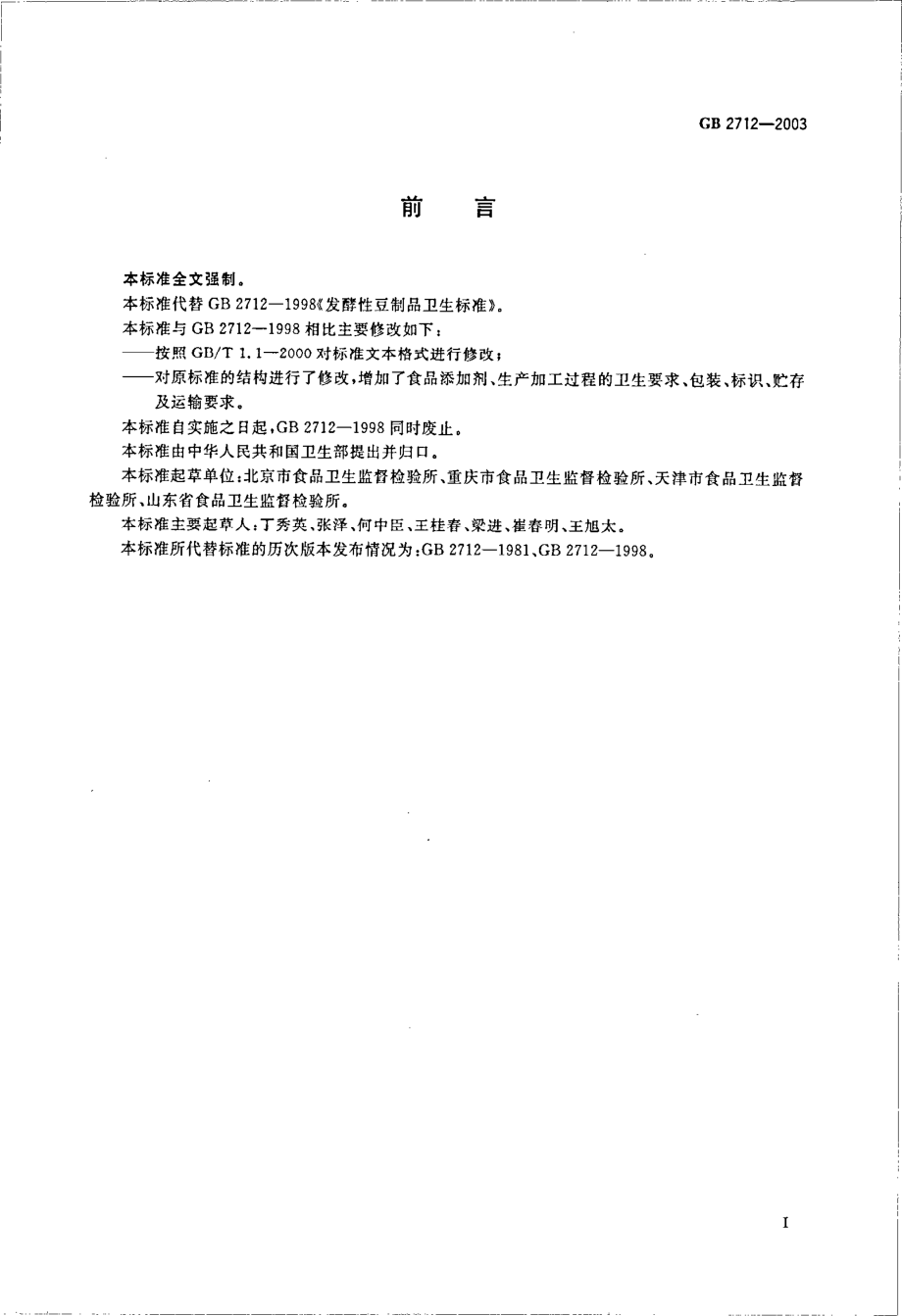 GB 2712-2003 发酵性豆制品卫生标准.pdf_第2页