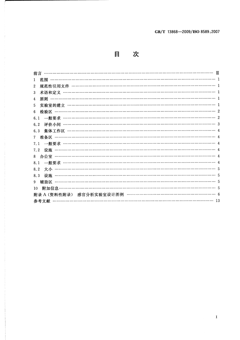 GBT 13868-2009 感官分析 建立感官分析实验室的一般导则.pdf_第2页