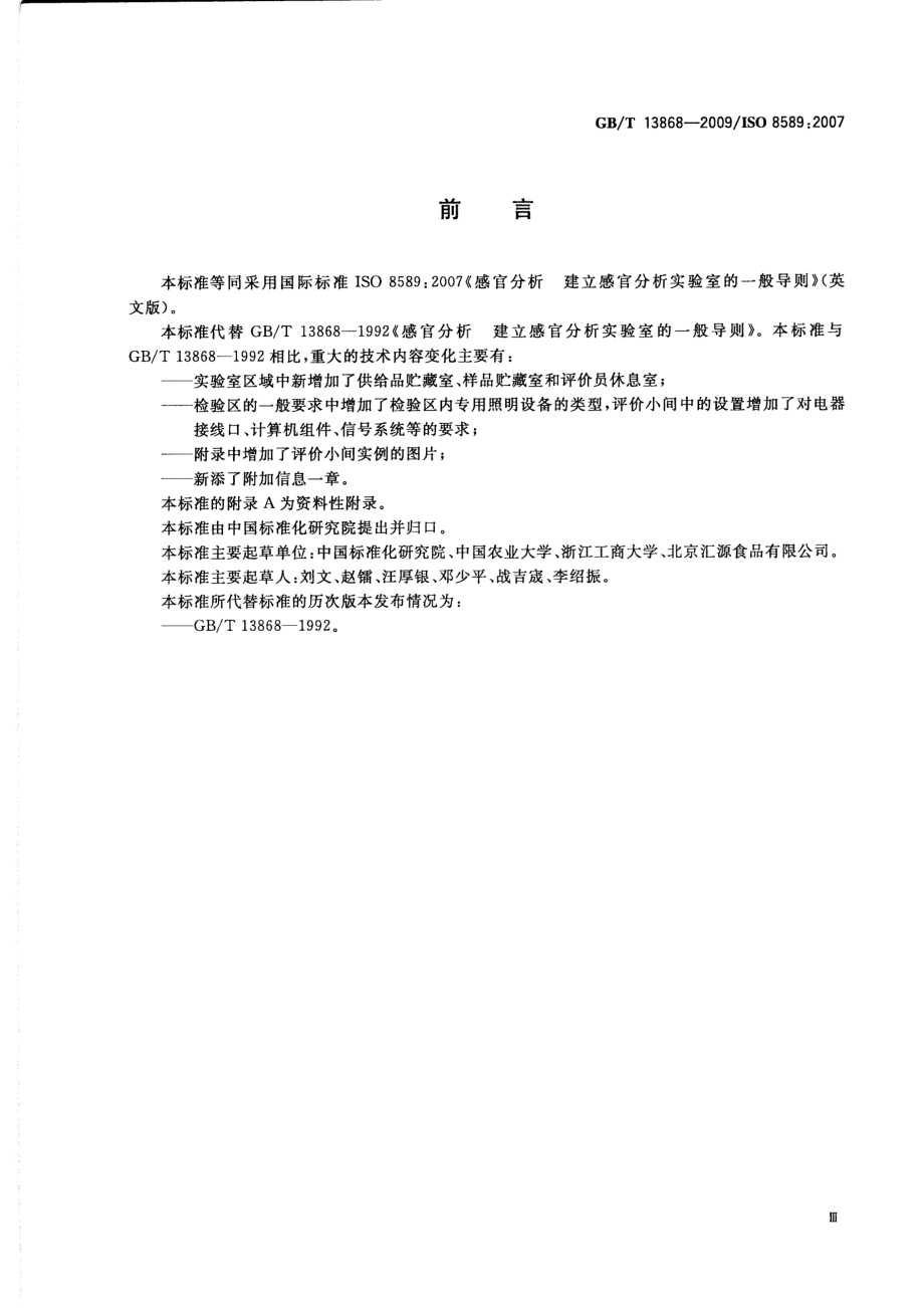 GBT 13868-2009 感官分析 建立感官分析实验室的一般导则.pdf_第3页