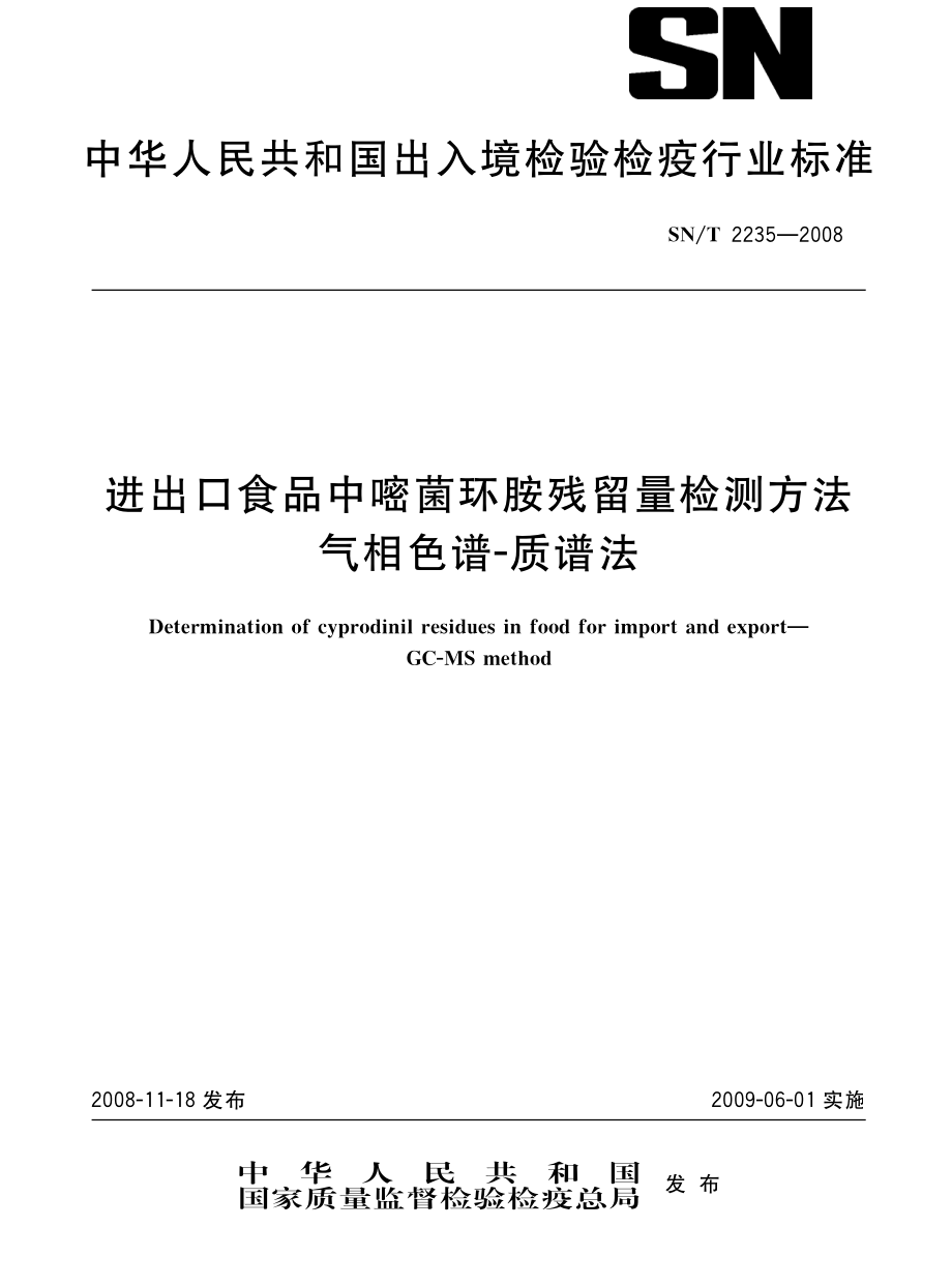 SNT 2235-2008 进出口食品中嘧菌环胺残留量检测方法 气相色谱-质谱法.pdf_第1页