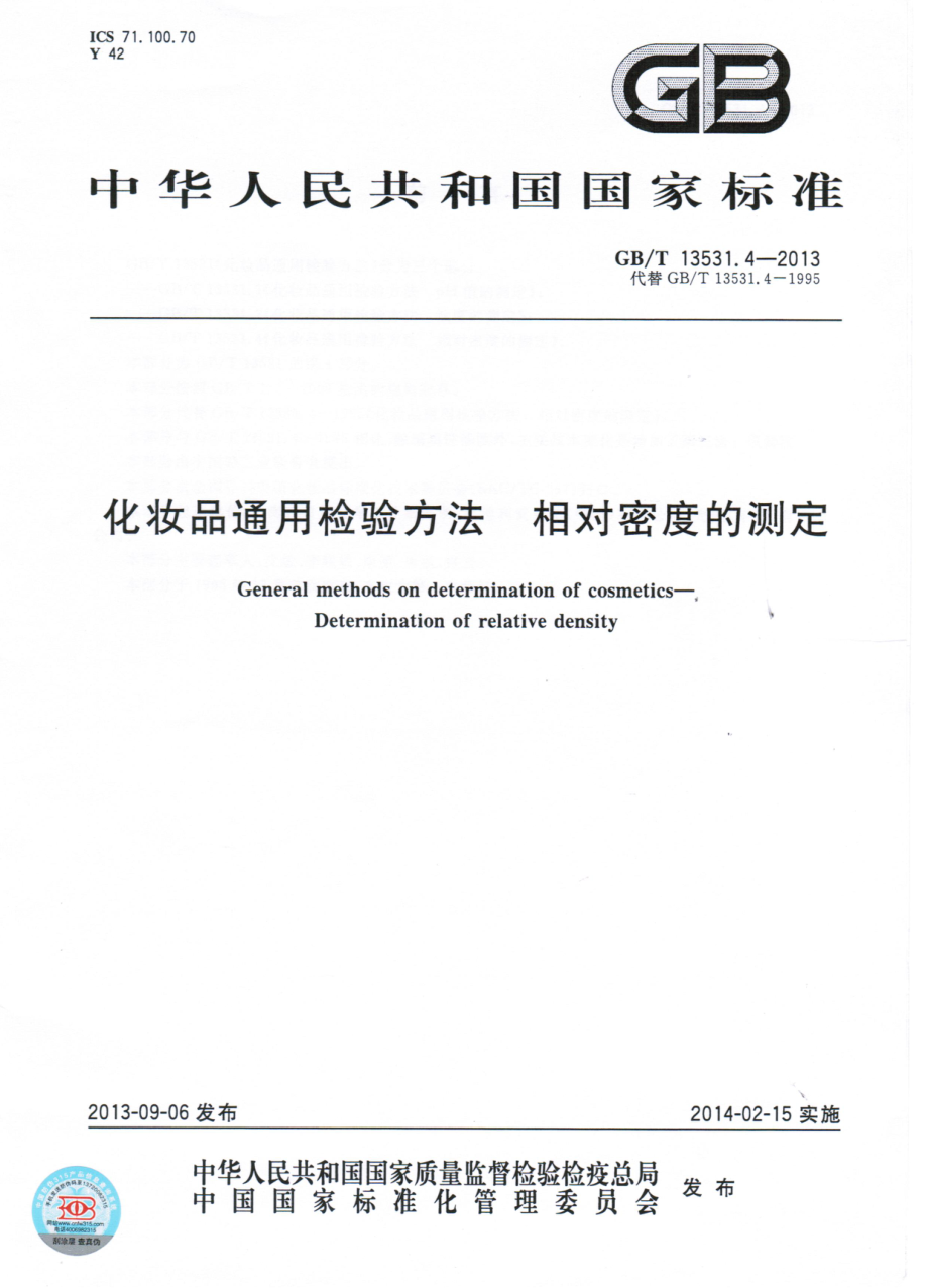 GBT 13531.4-2013 化妆品通用检验方法 相对密度的测定.pdf_第1页