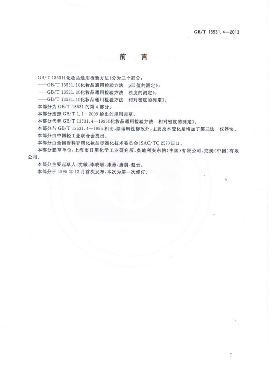 GBT 13531.4-2013 化妆品通用检验方法 相对密度的测定.pdf_第2页