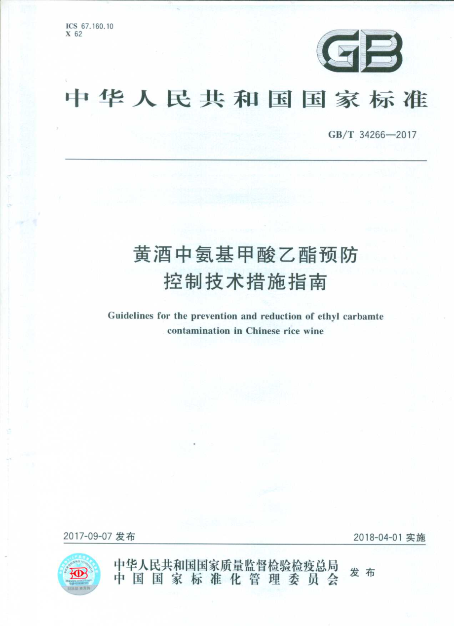 GBT 34266-2017 黄酒中氨基甲酸乙酯预防控制技术措施指南.pdf_第1页