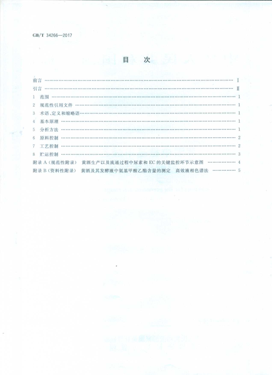 GBT 34266-2017 黄酒中氨基甲酸乙酯预防控制技术措施指南.pdf_第2页