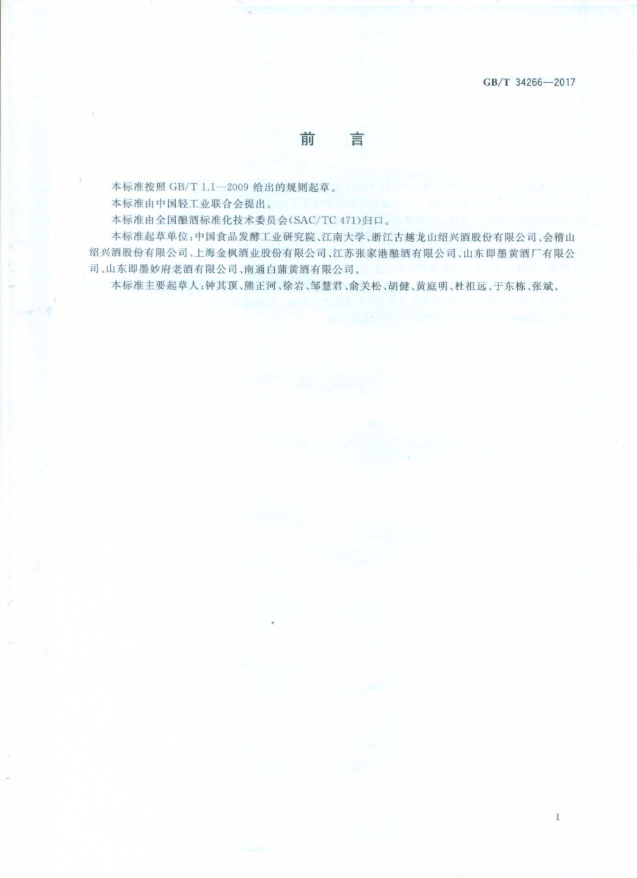 GBT 34266-2017 黄酒中氨基甲酸乙酯预防控制技术措施指南.pdf_第3页