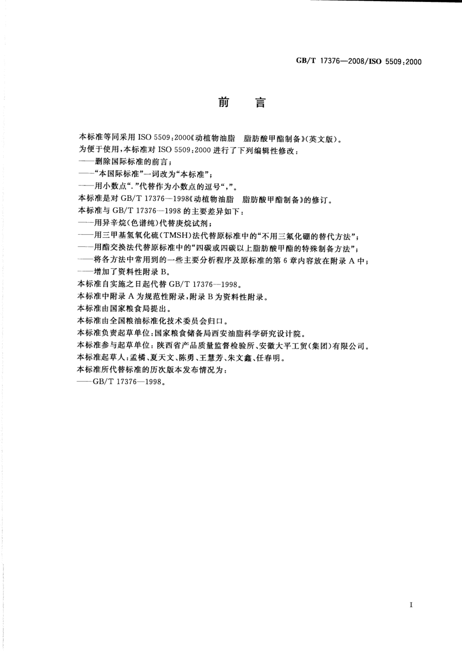 GBT 17376-2008 动植物油脂 脂肪酸甲酯制备.pdf_第2页