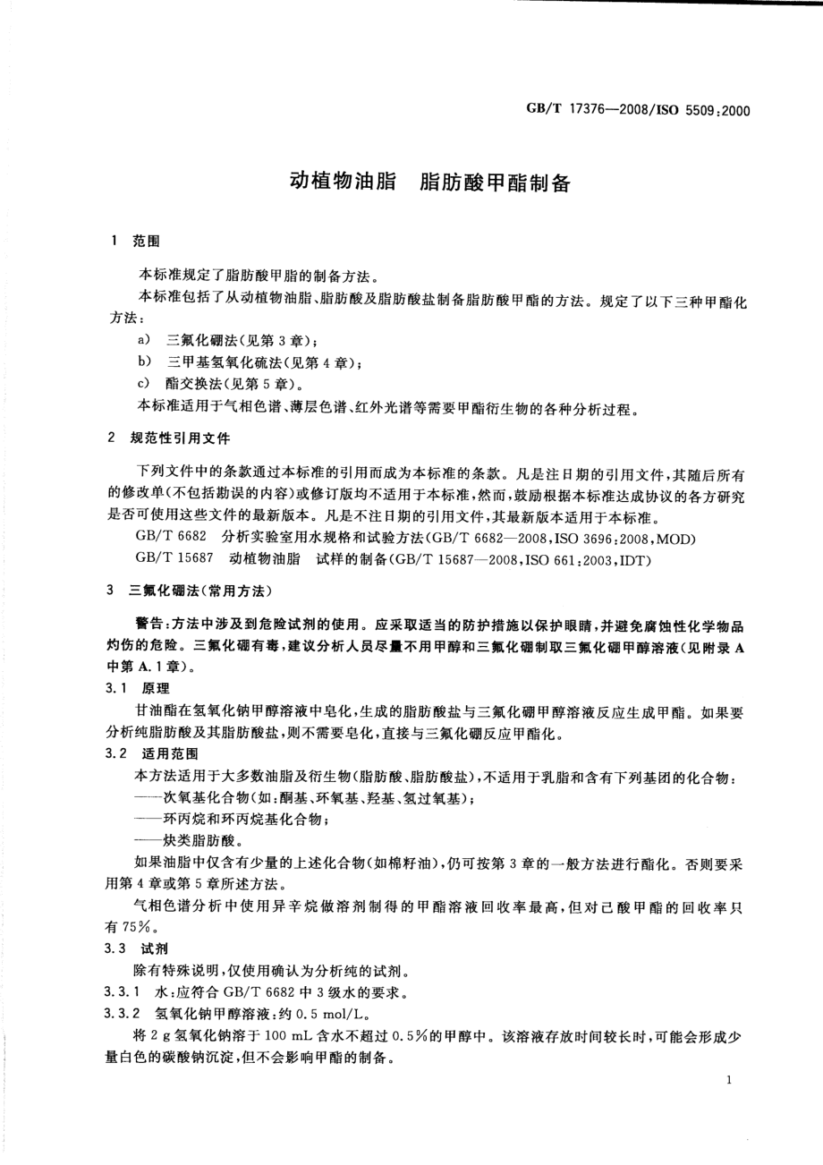 GBT 17376-2008 动植物油脂 脂肪酸甲酯制备.pdf_第3页