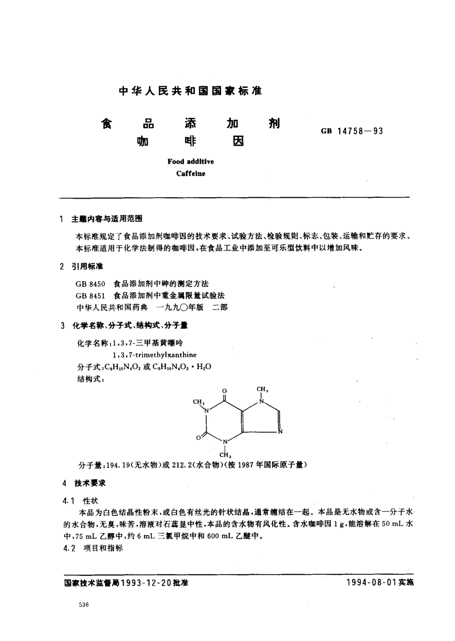 GB 14758-1993 食品添加剂 咖啡因.pdf_第1页