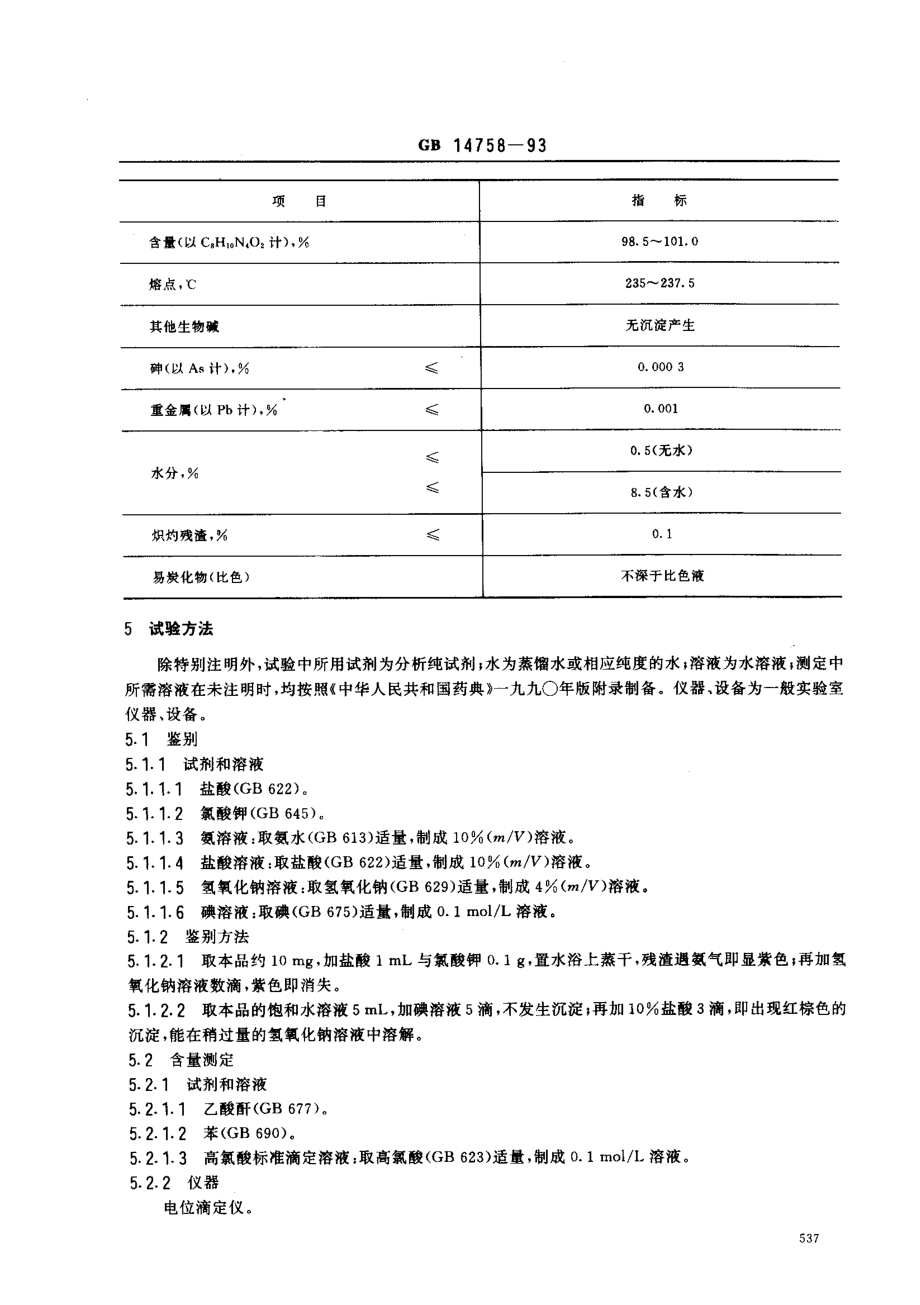 GB 14758-1993 食品添加剂 咖啡因.pdf_第2页