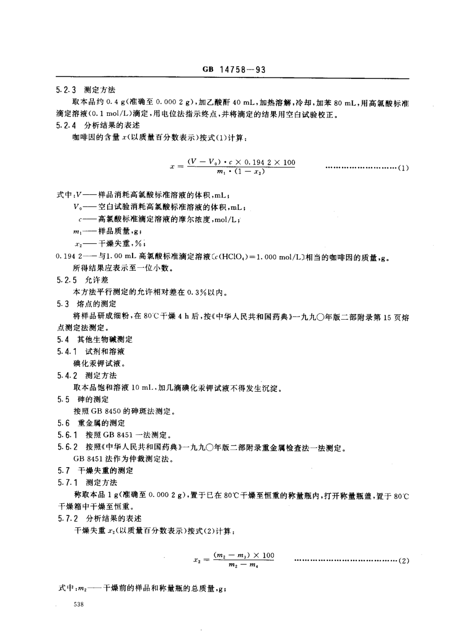 GB 14758-1993 食品添加剂 咖啡因.pdf_第3页