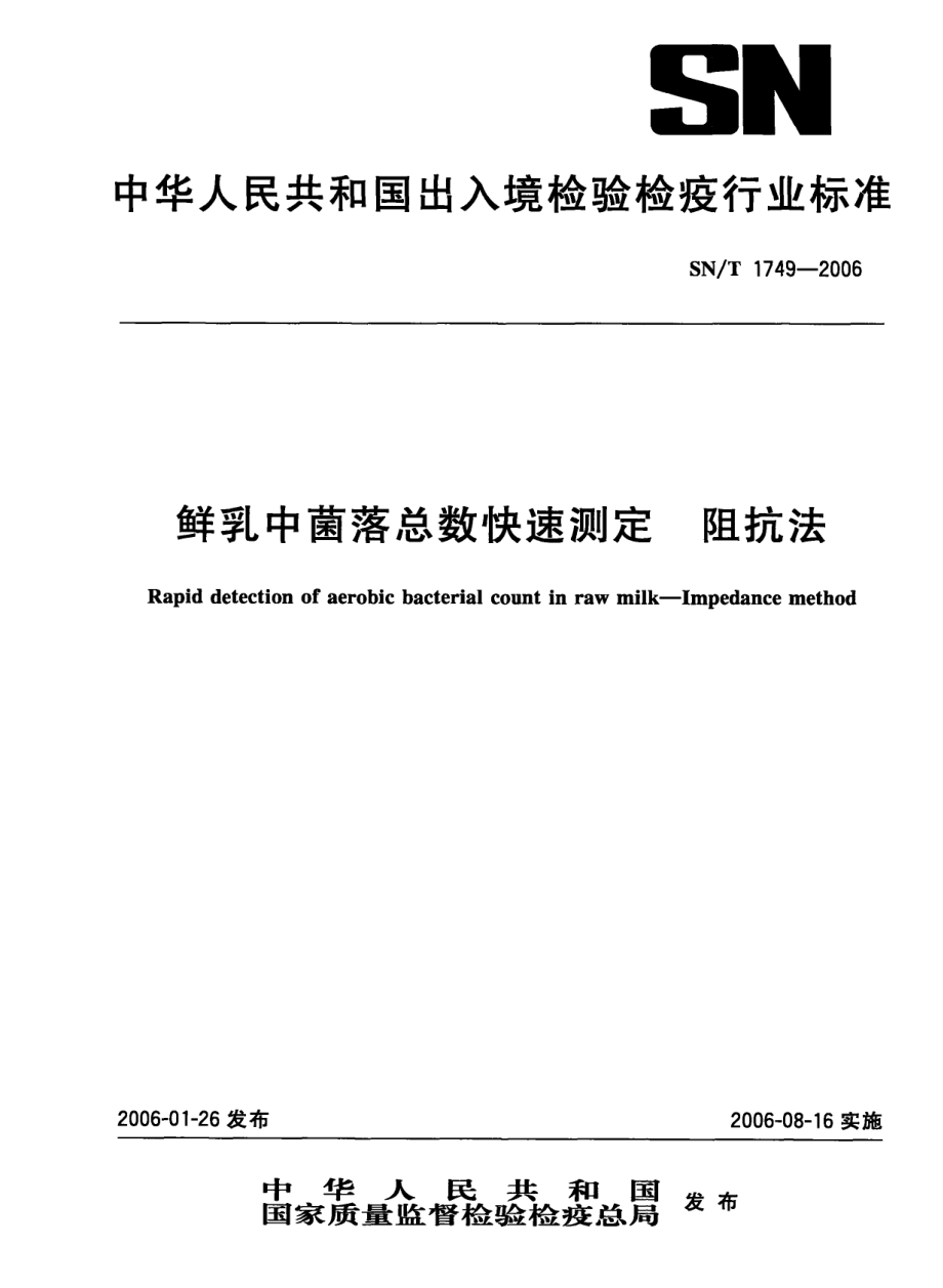 SNT 1749-2006 鲜乳中菌落总数快速测定 阻抗法.pdf_第1页