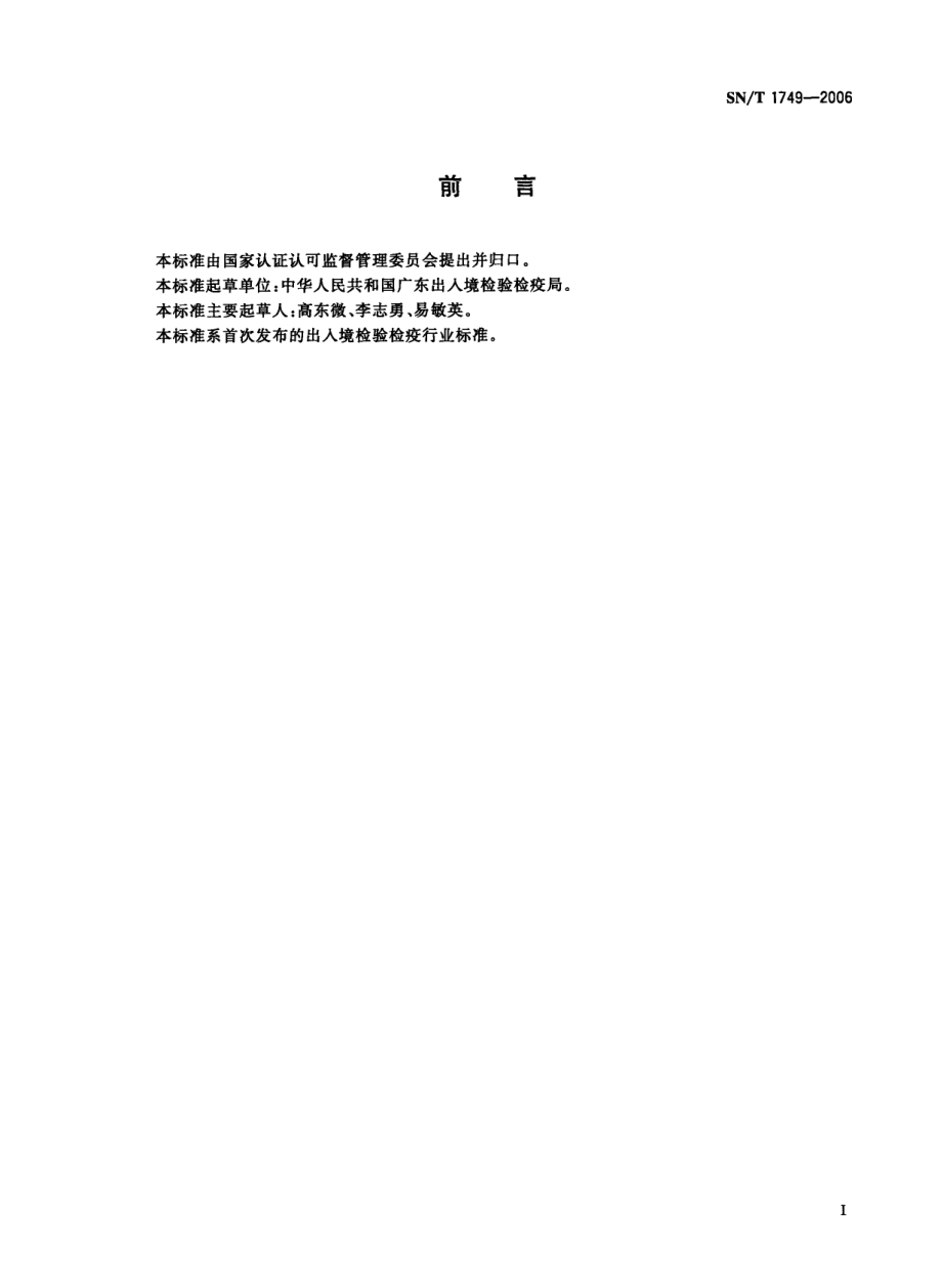 SNT 1749-2006 鲜乳中菌落总数快速测定 阻抗法.pdf_第3页