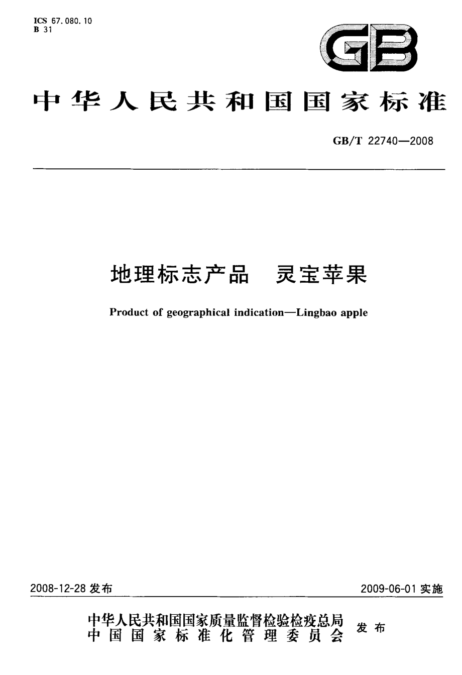 GBT 22740-2008 地理标志产品 灵宝苹果.pdf_第1页