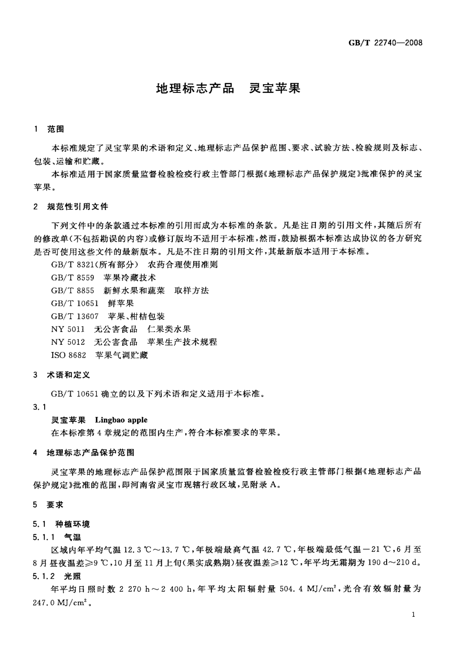 GBT 22740-2008 地理标志产品 灵宝苹果.pdf_第3页