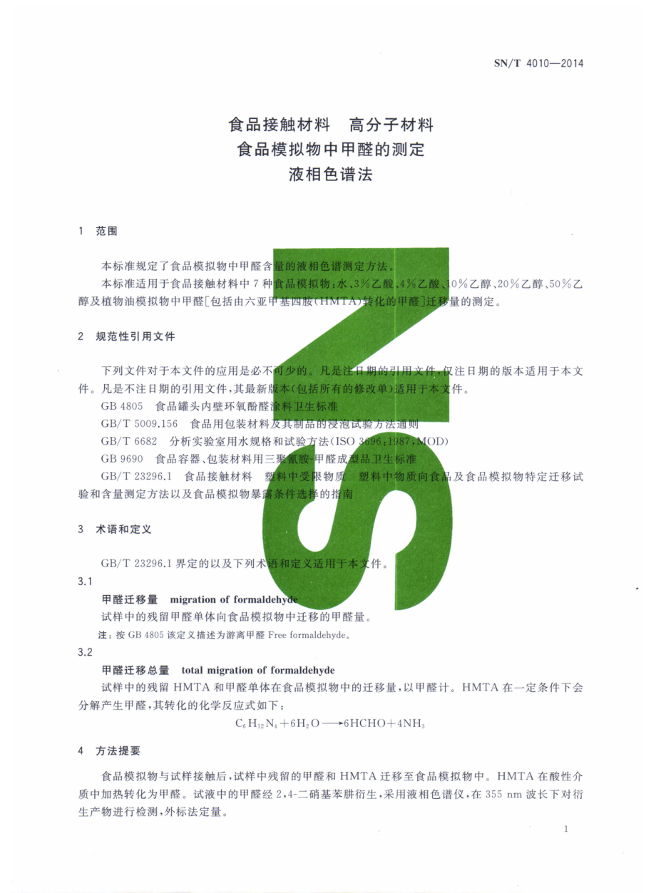 SNT 4010-2014 食品接触材料 高分子材料 食品模拟物中甲醛的测定 液相色谱法.pdf_第3页