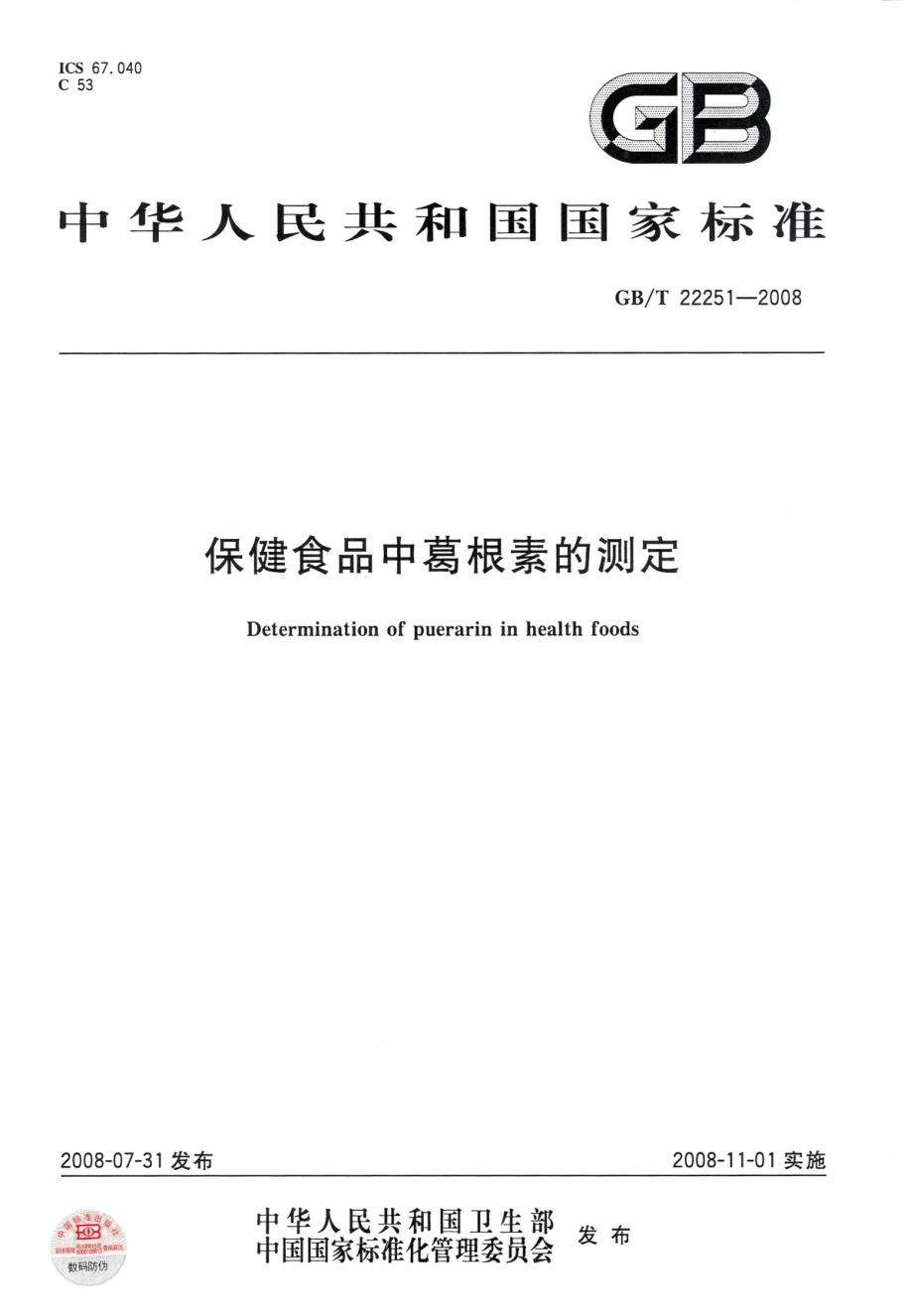 GBT 22251-2008 保健食品中葛根素的测定.pdf_第1页