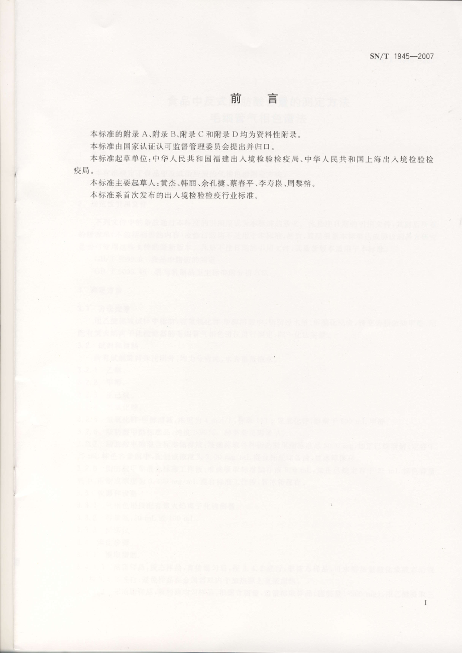 SNT 1945-2007 食品中反式脂肪酸含量的测定方法 毛细管气相色谱法.pdf_第2页