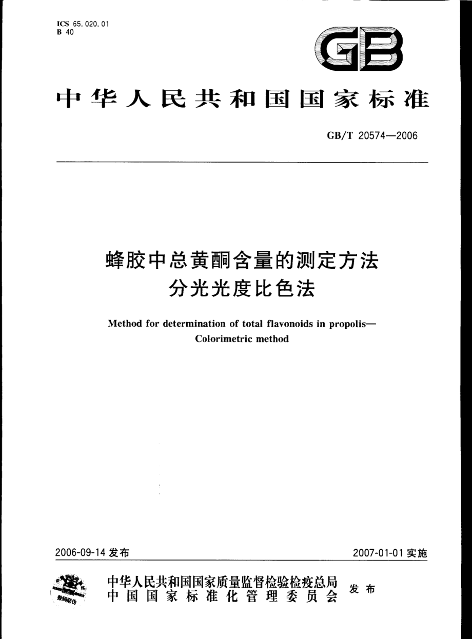 GBT 20574-2006 蜂胶中总黄酮含量的测定方法 分光光度比色法.pdf_第1页