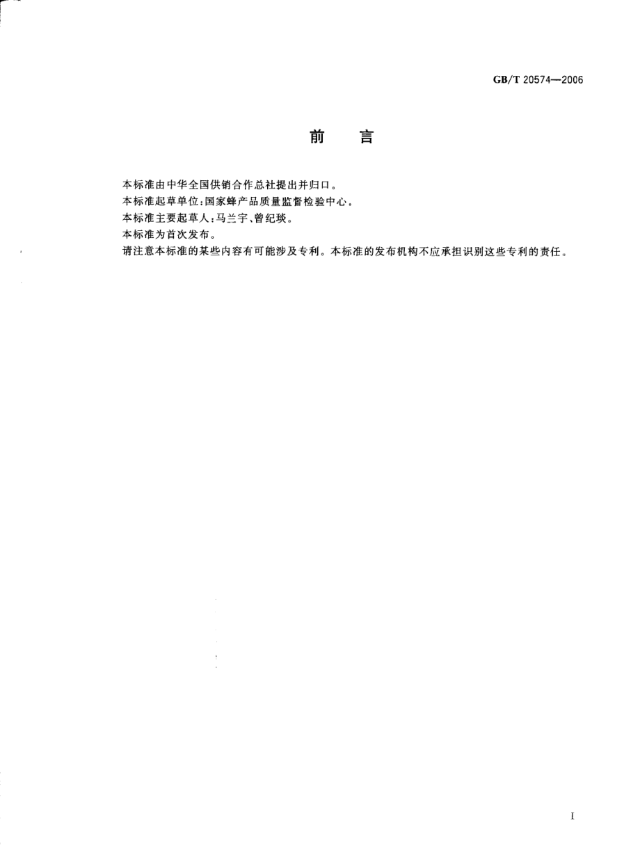 GBT 20574-2006 蜂胶中总黄酮含量的测定方法 分光光度比色法.pdf_第2页