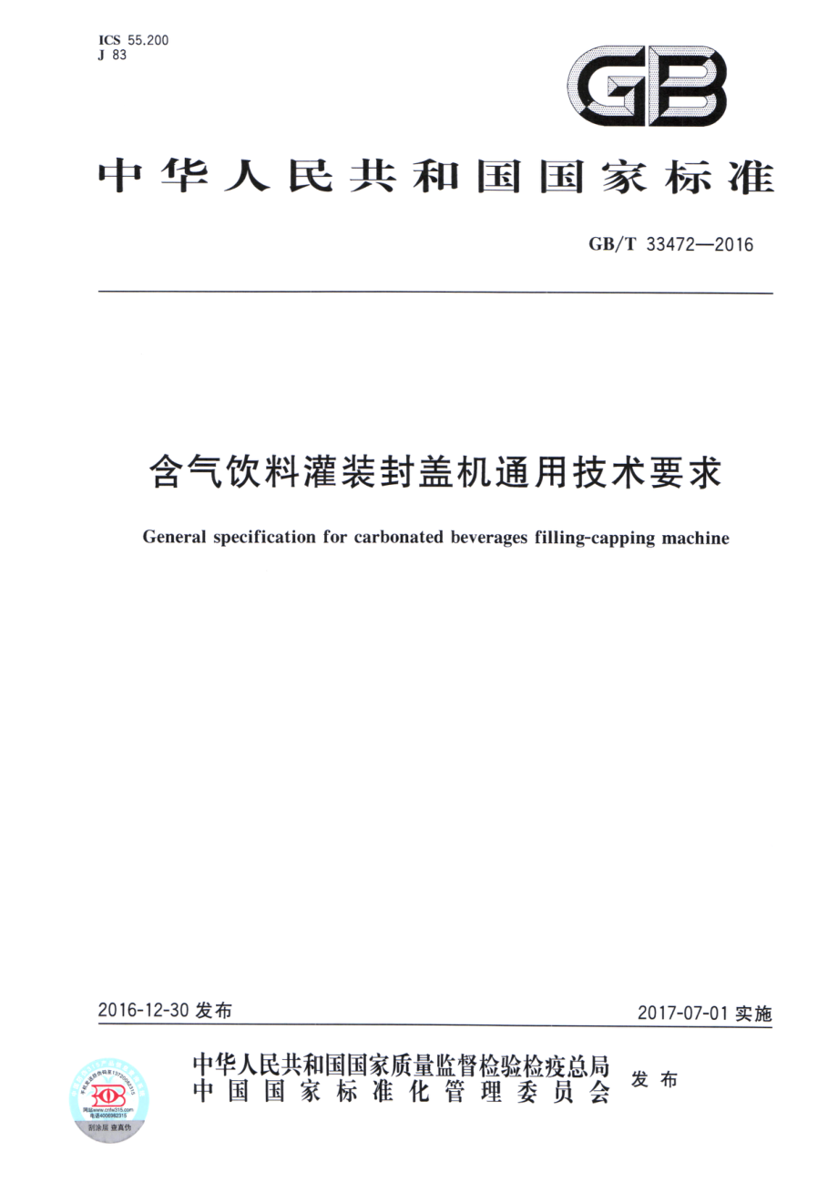 GBT 33472-2016 含气饮料灌装封盖机通用技术要求.pdf_第1页