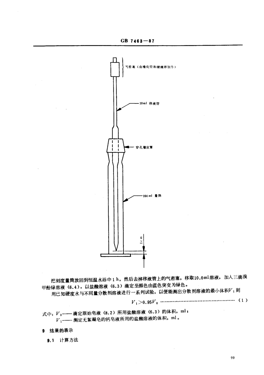 GBT 7463-1987 表面活性剂 钙皂分散力的测定 酸量滴定法(改进Schoenfeldt法).pdf_第3页