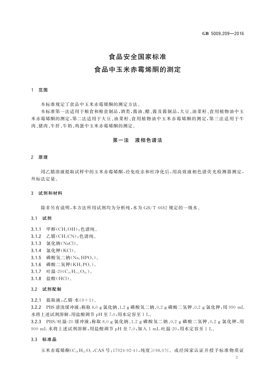 GB 5009.209-2016 食品安全国家标准 食品中玉米赤霉烯酮的测定.pdf_第3页