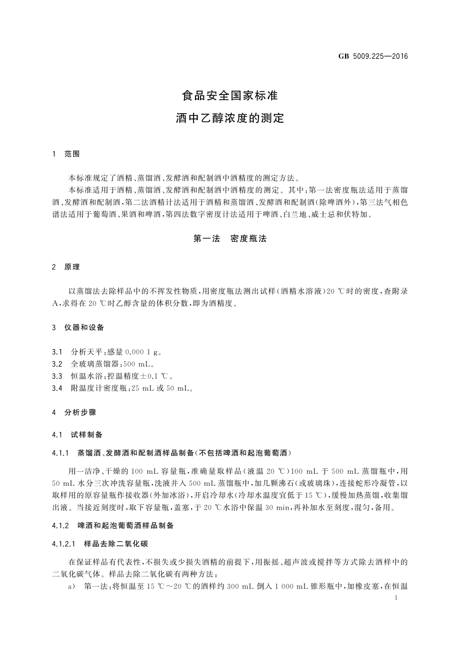 GB 5009.225-2016 食品安全国家标准 酒中乙醇浓度的测定.pdf_第3页