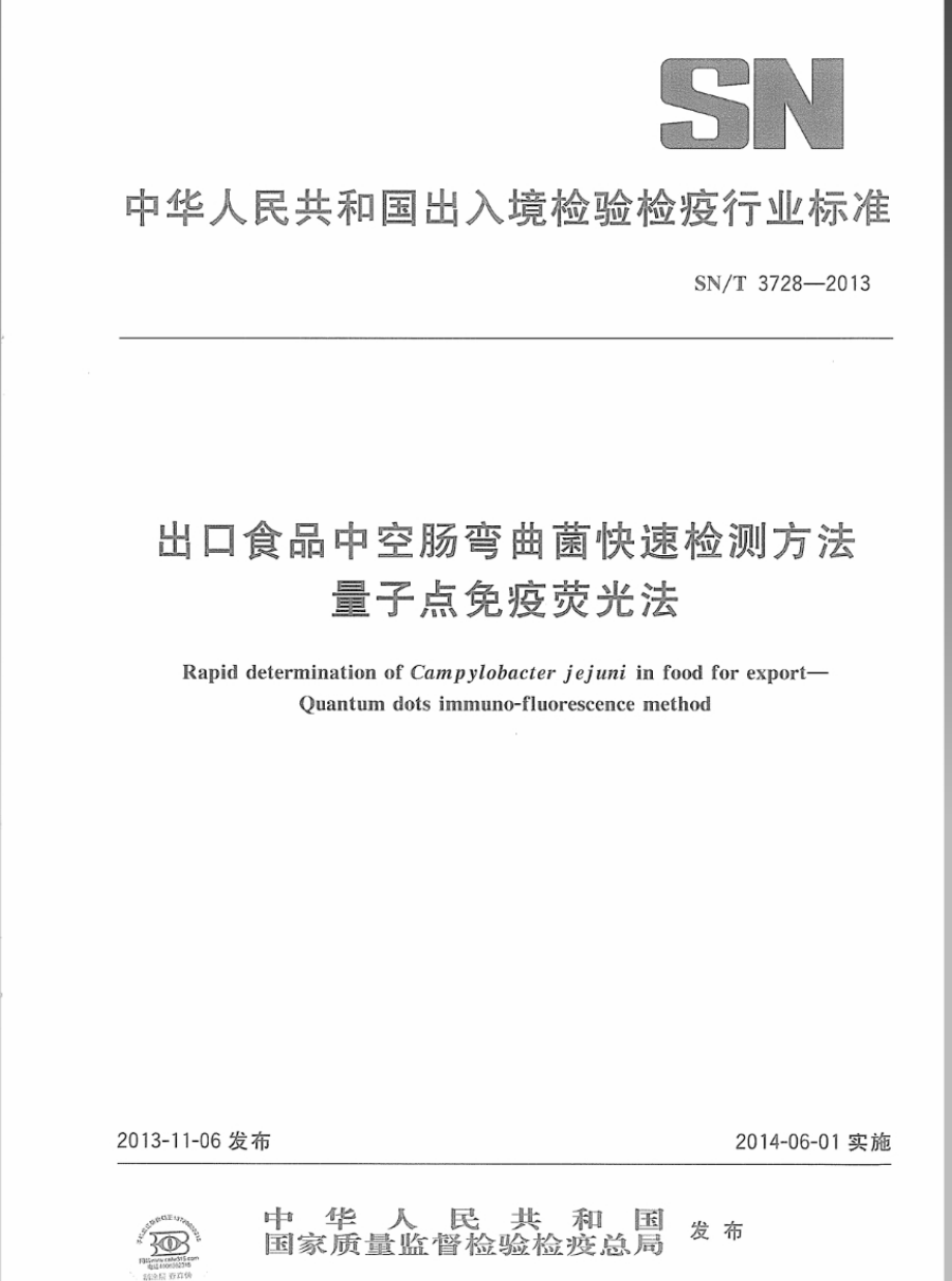 SNT 3728-2013 出口食品中空肠弯曲菌快速检测方法 量子点免疫荧光法.pdf_第1页