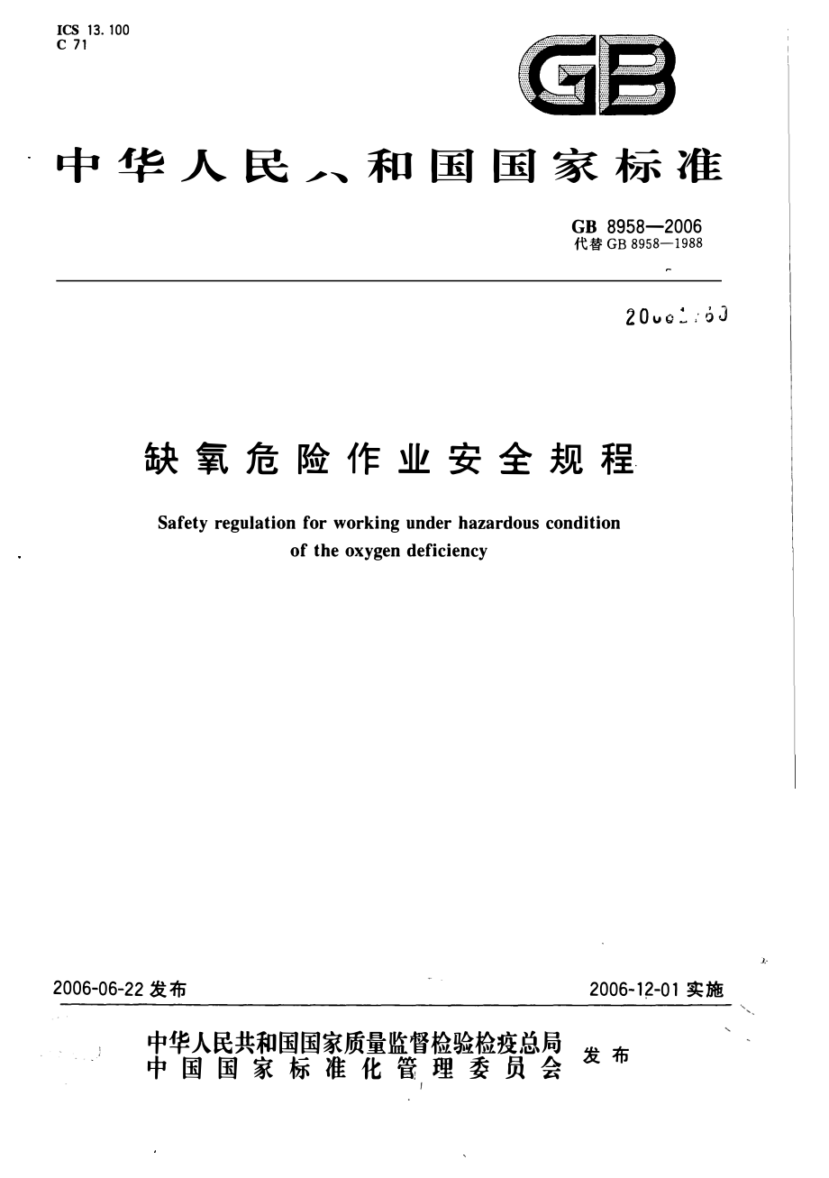 GB 8958-2006 缺氧危险作业操作规程.pdf_第1页