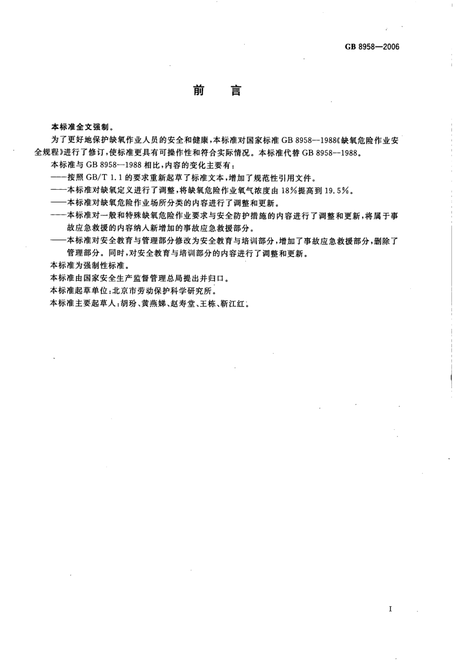 GB 8958-2006 缺氧危险作业操作规程.pdf_第2页