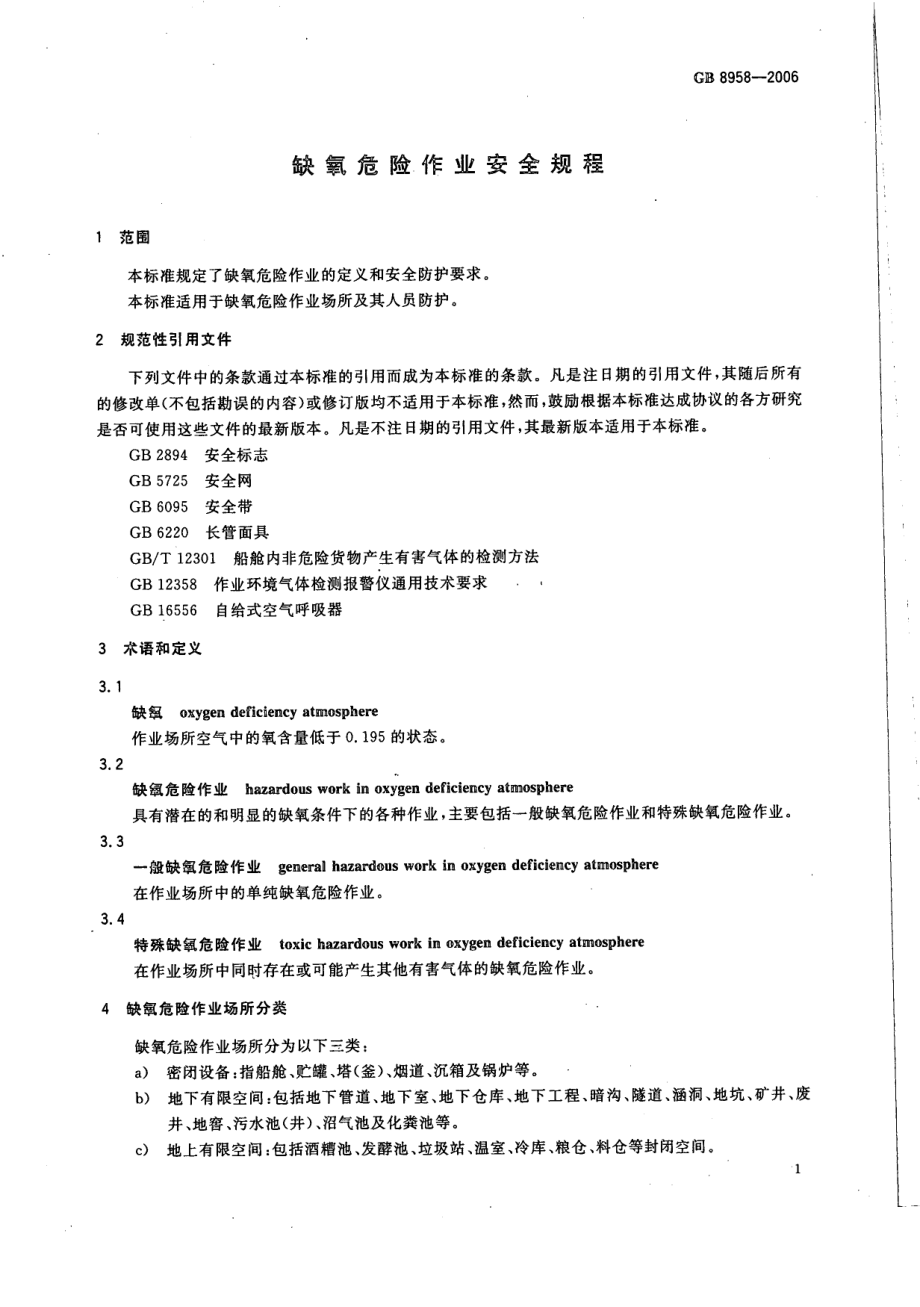 GB 8958-2006 缺氧危险作业操作规程.pdf_第3页