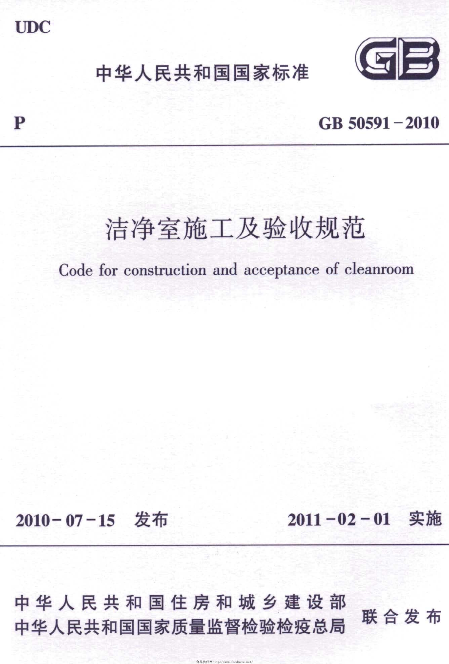 GB 50591-2010 洁净室施工及验收规范.pdf_第1页