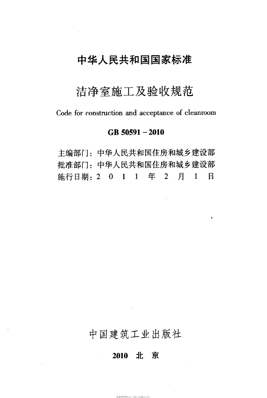 GB 50591-2010 洁净室施工及验收规范.pdf_第2页