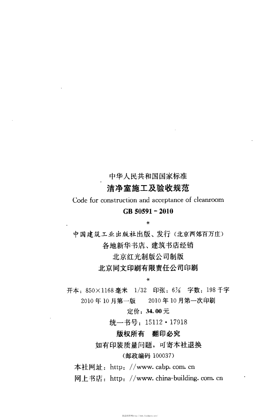 GB 50591-2010 洁净室施工及验收规范.pdf_第3页