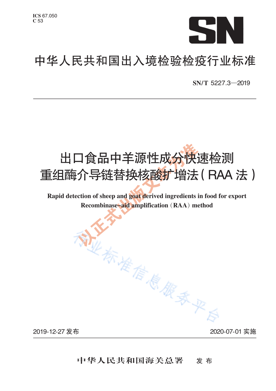 SNT 5227.3-2019 出口食品中羊源性成分快速检测 重组酶介导链替换核酸扩增法（RAA法）.pdf_第1页