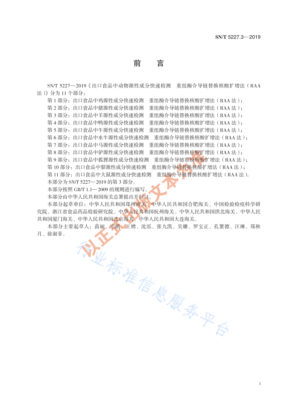 SNT 5227.3-2019 出口食品中羊源性成分快速检测 重组酶介导链替换核酸扩增法（RAA法）.pdf_第3页