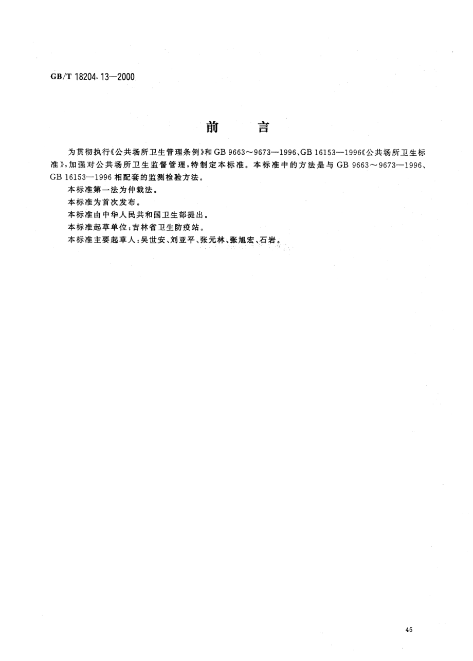 GBT 18204.13-2000 公共场所空气温度测定方法.pdf_第1页