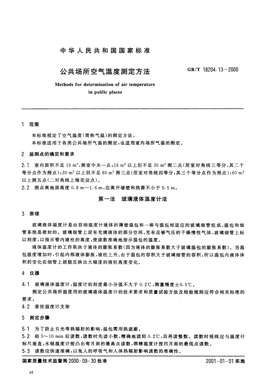 GBT 18204.13-2000 公共场所空气温度测定方法.pdf_第2页