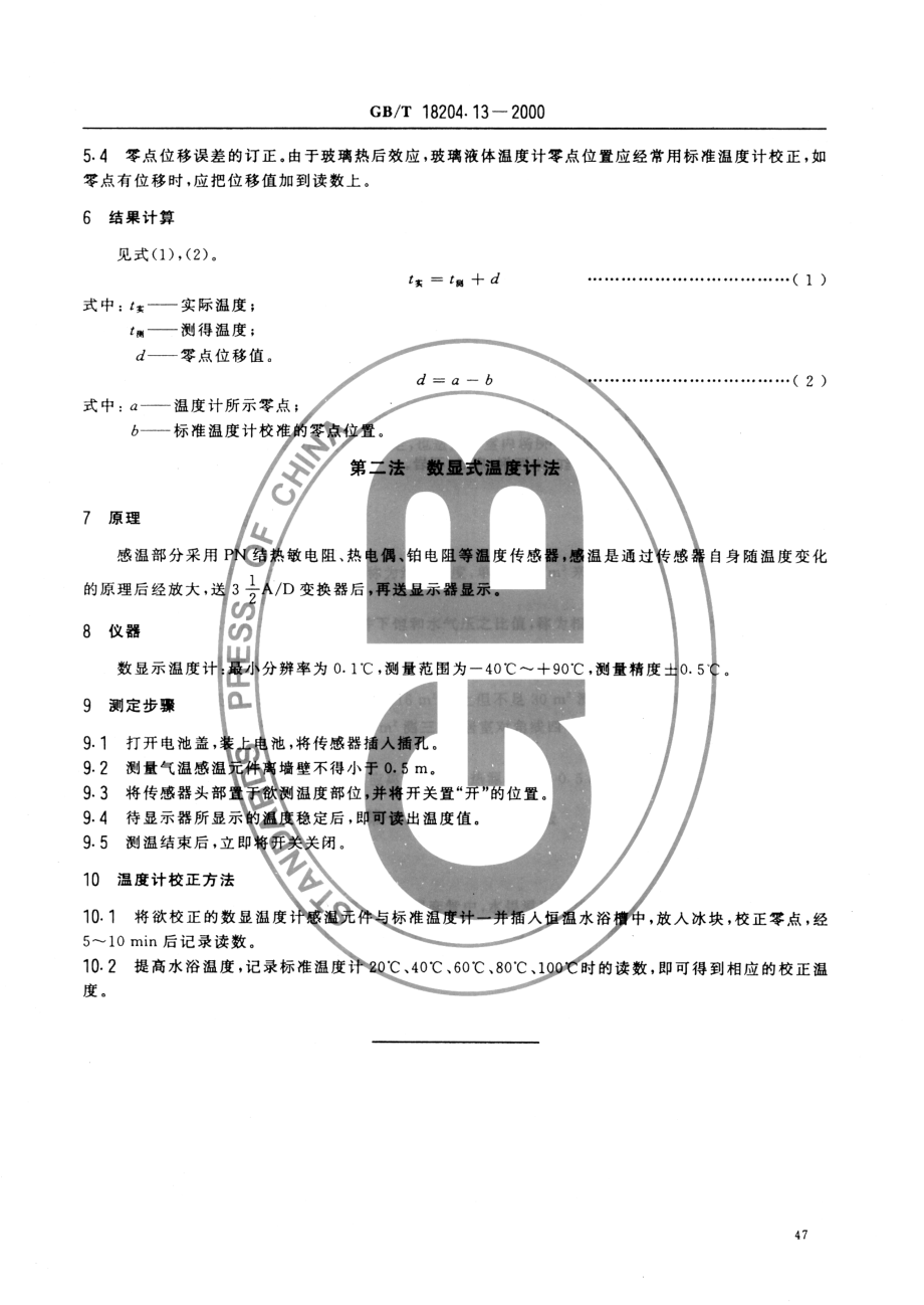 GBT 18204.13-2000 公共场所空气温度测定方法.pdf_第3页